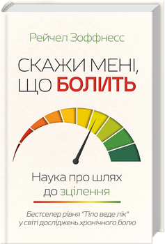 Скажи мені, що болить. Наука про шлях до зцілення (4149835)