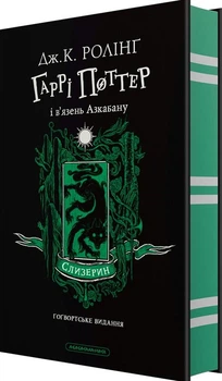 Гаррі Поттер і в’язень Азкабану. Слизеринське видання (4149924)