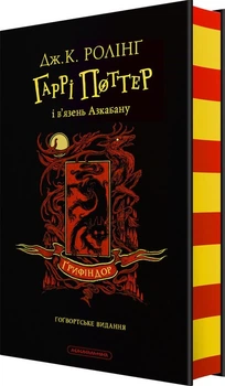 Гаррі Поттер і в’язень Азкабану. Ґрифіндорське видання (4149918)