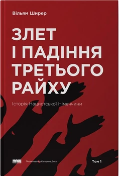 Злет і падіння Третього Райху. Історія нацистської Німеччини. Том 1 (4149894)