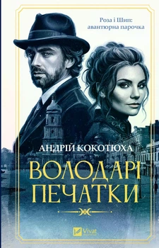 Володарі печатки. Книга 1 (4149879)