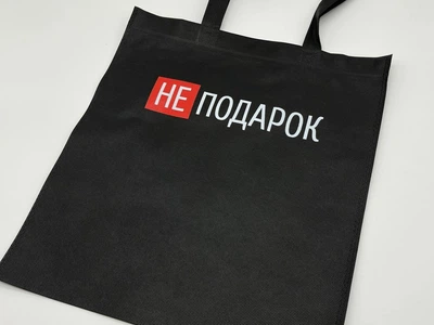 Сумка экошоппер из спанбонда с принтом "НЕ подарок" экосумка универсальная 38х33 см (S-138)