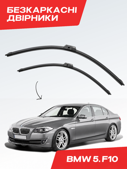Щетки стеклоочистителя BMW 5 F10-F11 (2009-2017г) комплект дворников BMW