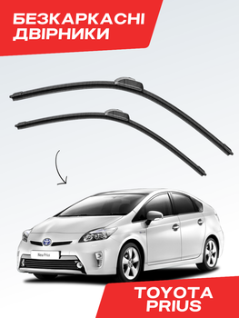 Щітки склоочисника Toyota Prius (2003-2021р) двірники пара для Toyota Prius комплект