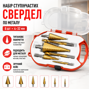 Набор ступенчатых сверл по металлу 6 шт с титановым покрытием 4-32 мм в кейсе
