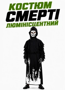 Костюм Смерті для Хеловіна люмінісцентний дитячий карнавальний комплект чорний на зріст 120-130 см (1D90021MR)
