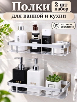Універсальна настінна металева полиця 2 шт, без свердління, хром, для ванної кімнати та душової кабіни, кухні, захист від корозії, для косметики, побутової хімії та дрібниць