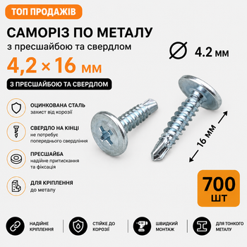 Саморіз по металу 4,2х16 мм з пресшайбою та свердлом оцинкована сталь Shenzhen шуруп прес-шайба (700 шт)