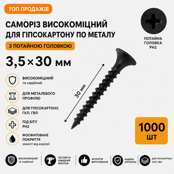 Саморіз високоміцний для гіпсокартону по металу 3,5×30 з потайною головкою Shenzhen шуруп фосфатований чорний (1000 шт)