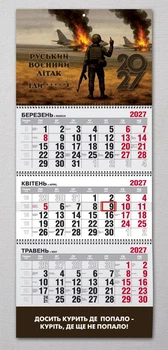 Календар настінний квартальний на 2027 рік на 3 пружини - "Воєнний літак"