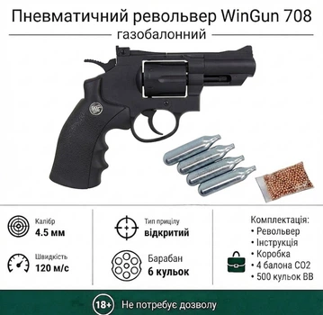 Пневматический револьвер Win Gun 708 (металл) + 4 балона СО2 та 500 шариков