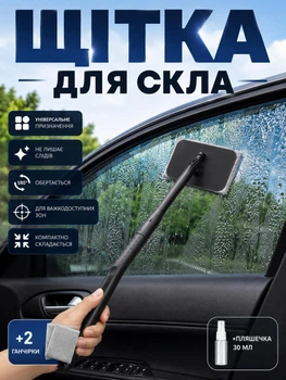 Щетка для мытья лобового стекла автомобиля изнутри (очистка без разводов) + 2 тряпки с бутылкой
