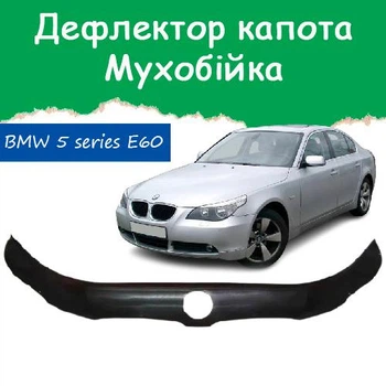 Дефлектор капота на BMW 5 series E60 Бмв 5 серия Е60 2003-2010г Мухобойка