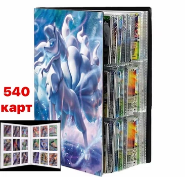Альбом для карт Покемон Pokemon 540 ячеек, 30 страниц, 9 карт на странице