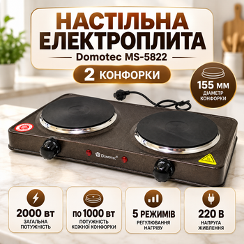 Настольная электроплита DOMOTEC MS-5822 на 2 конфорки, дисковая кухонная плита с регулировкой температуры
