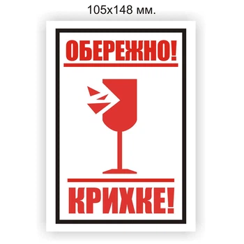 Етикетка "Обережно крихке" 105х148 мм (арт. 01350)