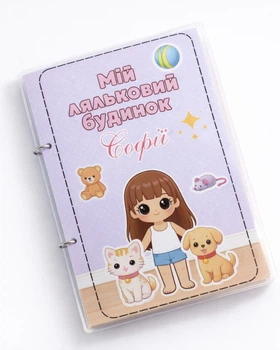 Книга на липучках Мій ляльковий будинок – розвиваюча гра для дівчинки, ламінований альбом для дітей