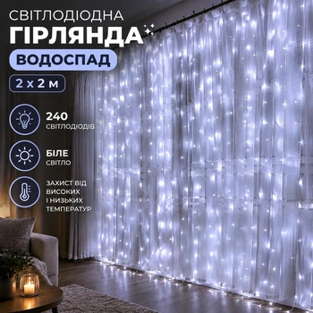 Світлодіодна гірлянда – водоспад для декорації приміщень RD-081 240 LED 2×2 м Біле світло