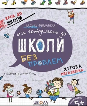 Ми готуємось до школи без проблем Робочий зошит Федієнко В