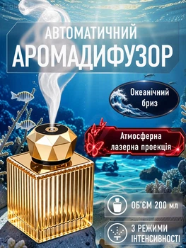Аромадиффузор автоматический Океан ароматизатор в машину освежитель воздуха для дома офиса 200 мл с таймером интеллектуальное ультразвуковое распыление 3 режима с лазерной проекцией бабочек аккумулятором USB-C бриллиант стекло GDragon Бежевый 164_2_200_1