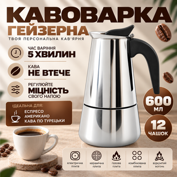 Гейзерная кофеварка ручная для газовой плиты гейзерка на 12 чашек для электроплиты гейзерная кофеварка из нержавеющей стали 600мл Kayfovo CF-600