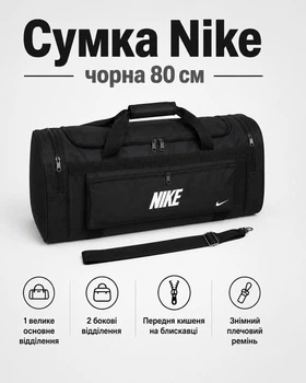 Сумка Nike черная 80 см - спортивная дорожная для спортзала с отделениями на молнии и плечевым ремнем