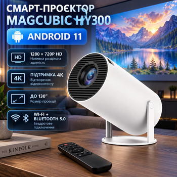 Проєктор MAGCUBIC HY300 мультимедійний Smart Android 11 1280×720P HD з підтримкою 4K, Wi-Fi, Bluetooth 5.0, LED, поворот 180°, до 130″ для домашнього кінотеатру