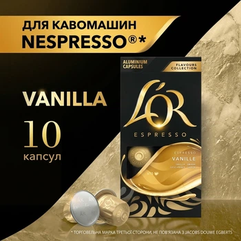 Капсулы Nespresso L'OR Espresso Vanilla льор ваниль 10 шт алюміній