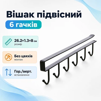 Вешалка подвесная на полку для посуды одежды, 6 крючков, металл, черная
