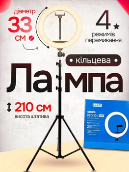 Кільцева LED лампа 33 см Ring Light зі штативом 210 см та тримачем для телефону професійне кільцеве селфі світло з регулюванням яскравості і колірної температури 3 режими для блогера візажиста б'юті-майстра фото і відеозйомки Тік Ток