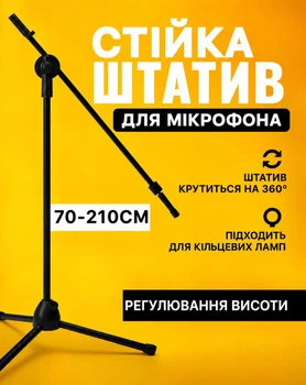Штатив универсальный для микрофона, камери, крепление журавль