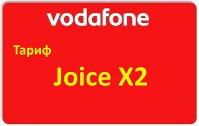Стартовый пакет Водафон Тариф Vodafone Joice X2 - 370 грн. в месяц + золотой мобильный номер