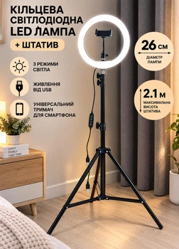 Кільцева світлодіодна лампа LED 26 см зі штативом 2,1 м, 3 режими світла, Комплект блогера на штативі із тримачем для телефону USB,тримач телефону 360°