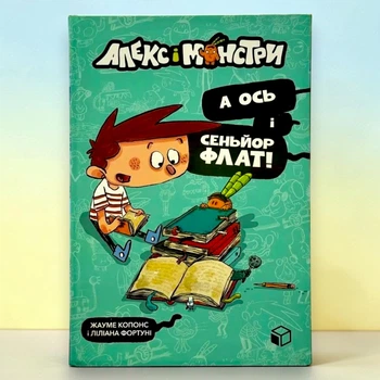 Книга Алекс і монстри. Книга 1. А ось і сеньйор Флат! Хауме Копонс