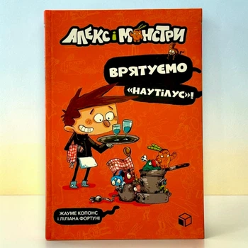 Книга Алекс і монстри. Врятуємо «Наутілус»! Жауме Копонс