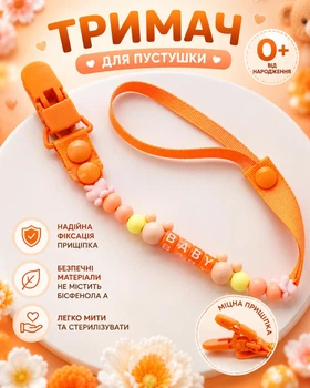 Тримач для пустушки Помаранчевий Leluno Кліпса для пустушки та ніблера Прищіпка для соски Ланцюжок для пустушки Ремінець 25 см