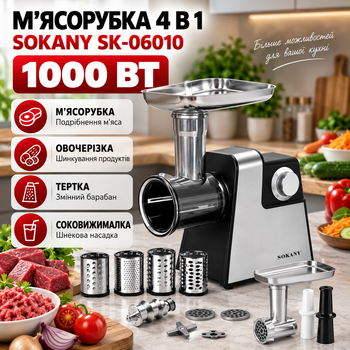 Электромясорубка SOKANY SK-06010 4в1 1000 Вт кухонный измельчитель мяса овощерезка с теркой шинковкой шнековой соковыжималкой томатов насадками для колбасок кеббе стальными ножами защитой перегрева