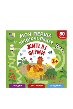 Книга "Моя перша енциклопедія. Жителі ферми" колір різнокольоровий УЛА ЦБ-00300326