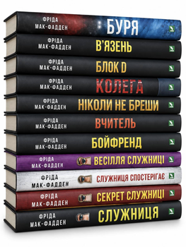 Комплект книг: Служниці 1-4; Буря; Ніколи не бреши; Вчитель; Бойфренди; Вʼязень; Блок D; Колега. Фріда Мак-Фадден