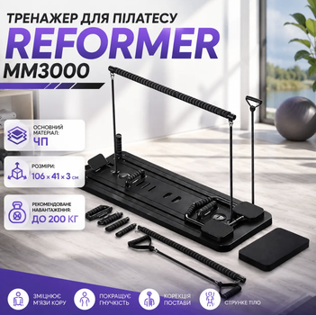 Тренажер для пилатеса Reformer MM3000 106×41 см до 200 кг складной с эспандерами таймером Фитнес-доска для всего тела Домашняя платформа для пресса мышц кора