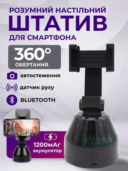 Розумний настільний штатив для смартфона 360°, датчик руху, автоспостереження за обличчям, акумулятор 1200