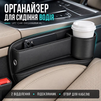 Карман органайзер в машину между сиденьями с подстаканником Левый UFT Car organizer 4L (UFTсarorganizer4L)