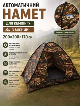 Автоматична палатка для кемпінгу 200×200×170 см туристичний намет на 3 особи саморозкладний з вентиляційним вікном та москітною сіткою Камуфляж