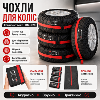 Чехлы для колес комплект 4 шт R17-R20 Черно-красные для сезонного хранения шин и удобной транспортировки автомобильных колес