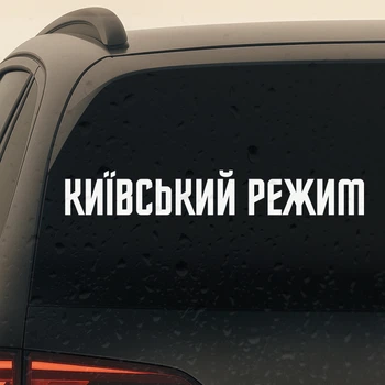 Наклейка на авто "КИЇВСЬКИЙ РЕЖИМ" 40см — вініловий стікер, декор на машину, водостійка