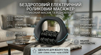 Портативний масажер роликовий електричний для всього тіла акумуляторний