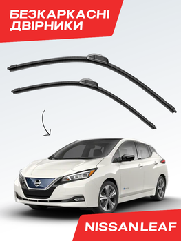 Щітки стелоочисника для Nissan Leaf (2010-2024р) комплект двірники пара