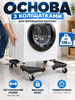 Вантажна підставка-платформа на колесах під холодильник, пральну машину, меблі (візок для перевезення)