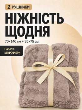 Набор полотенец из микрофибры банный и для лица 70х140 см + 35х70 см светло-коричневый