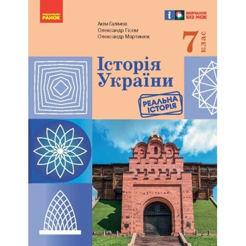 Учебник НУШ Історія України. 7 клас - А. Галімов, О.В. Гісем, О.О. Мартинюк Ранок (9786170987617)